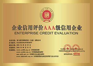 企業信用評價AAA級信用企業
